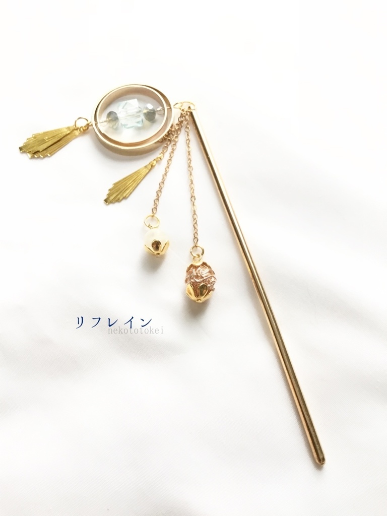 リフレイン　(ヘアアクセサリー)  簪