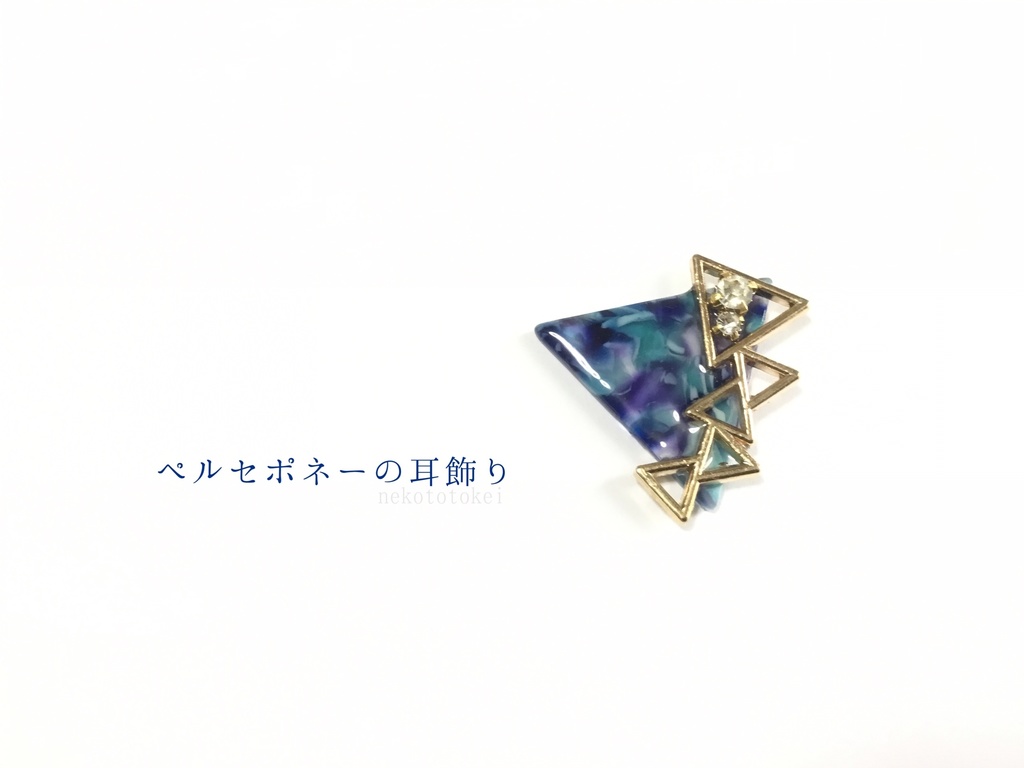 ペルセポネーの耳飾り　(イヤリング　ピアス)
