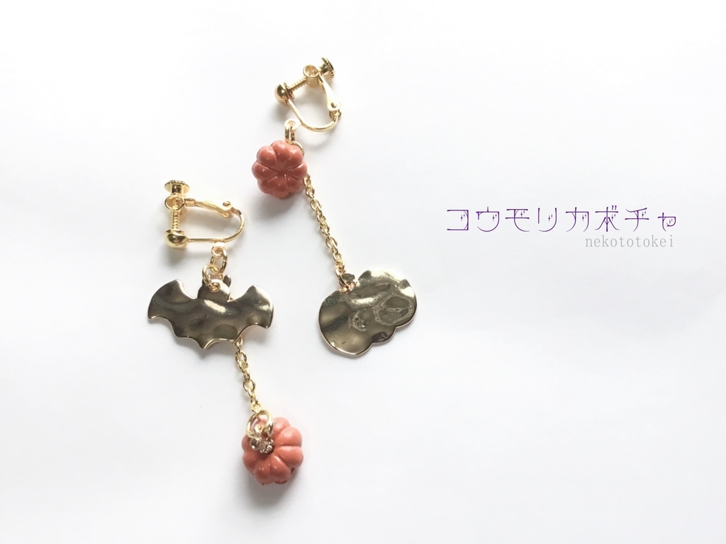 コウモリカボチャ　【ピアス　イヤリング】