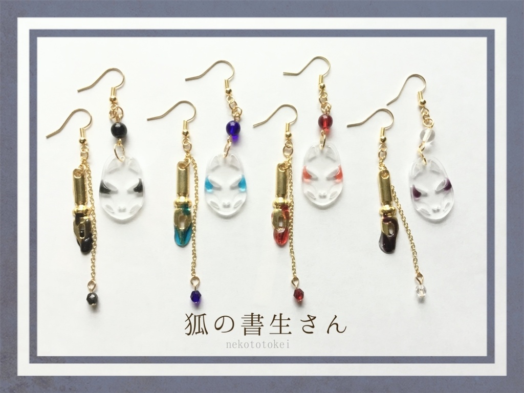 狐の書生さん (ピアス イヤリング )