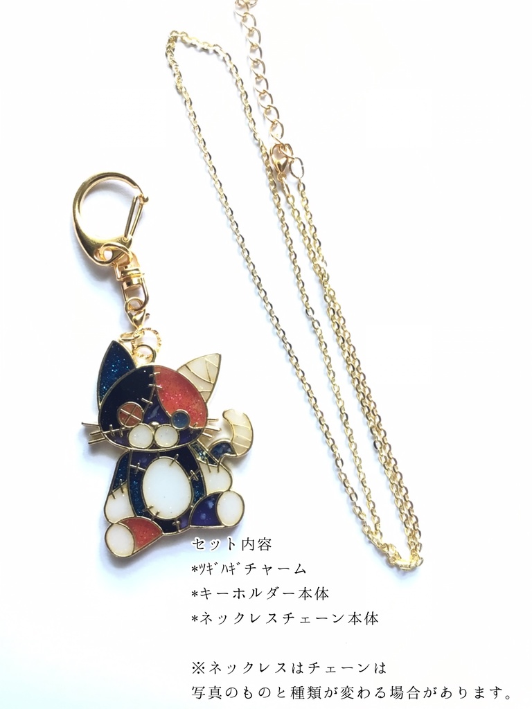 ツギハギ 縫 (キーホルダー ネックレス) 2wayで使えます