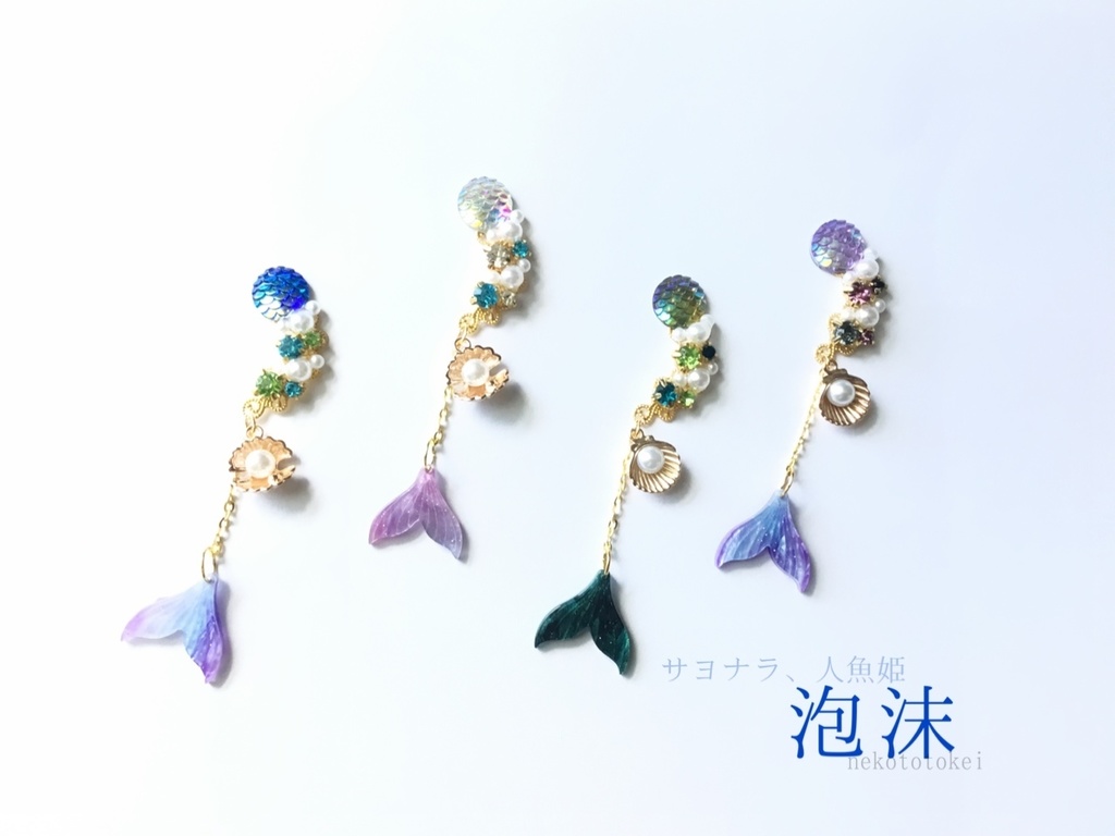 サヨナラ、人魚姫　泡沫　(イヤリング　イヤーカフ）