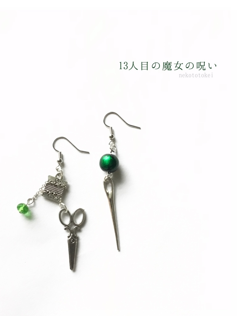 13人目の魔女の呪い　(ピアス　イヤリング)
