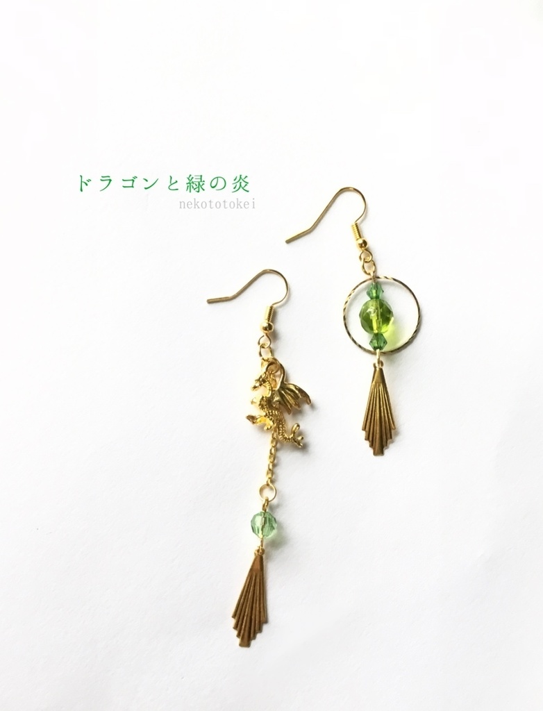 ドラゴンと緑の炎　(イヤリング　ピアス)