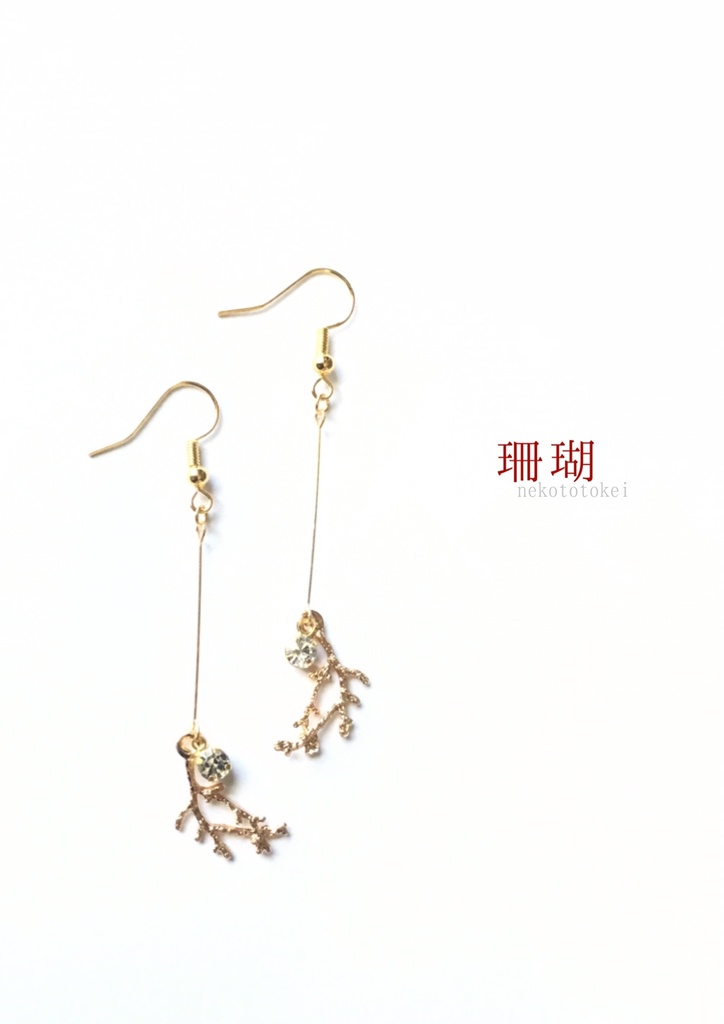 珊瑚　(ピアス　イヤリング)