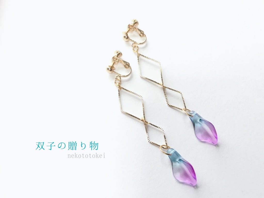 双子の贈り物 (ピアス イヤリング)