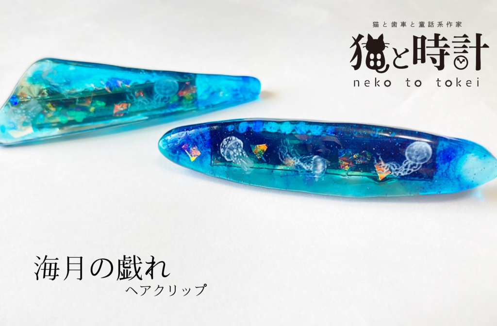 海月の戯れ (ヘアアクセサリー)