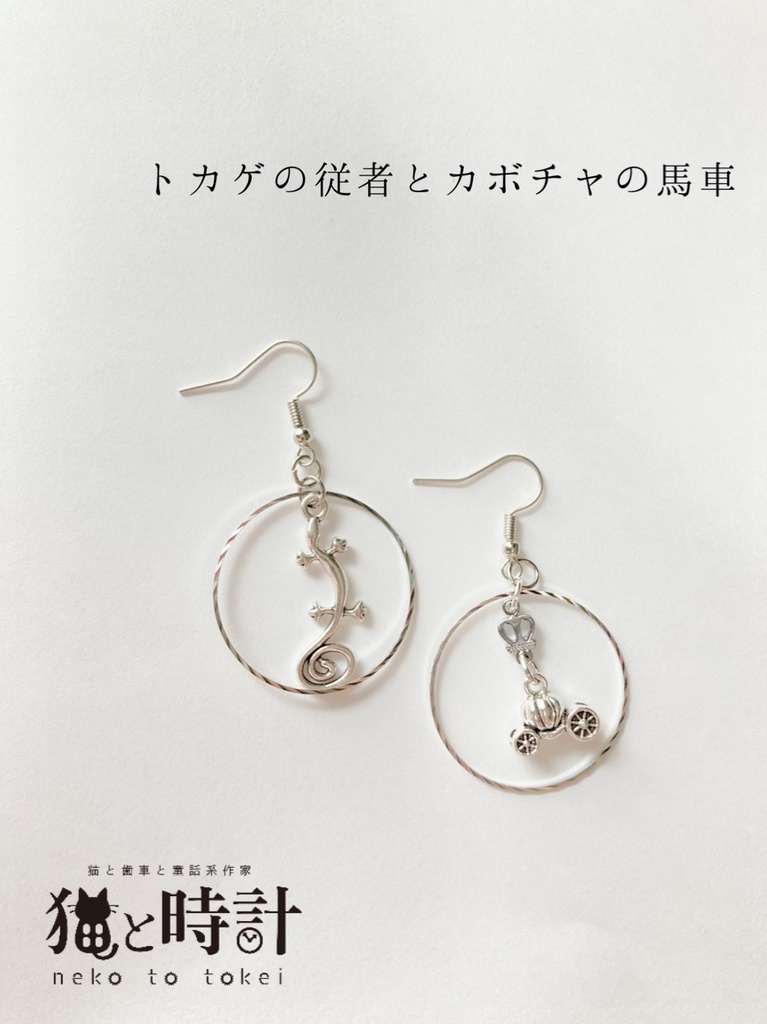 トカゲの従者とカボチャの馬車［ピアス イヤリング］