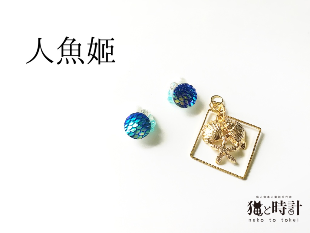 人魚姫 （ピアス イヤリング）