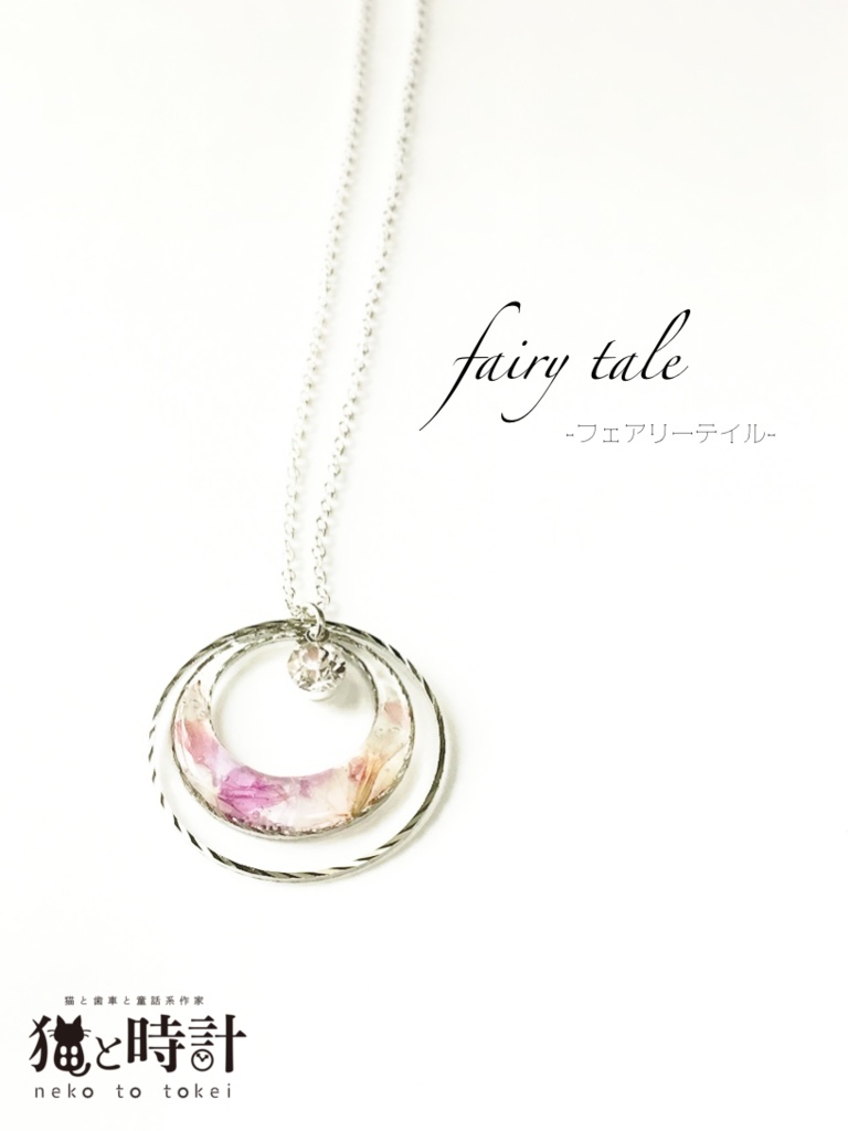 fairy tale-フェアリーテイル-(ネックレス)