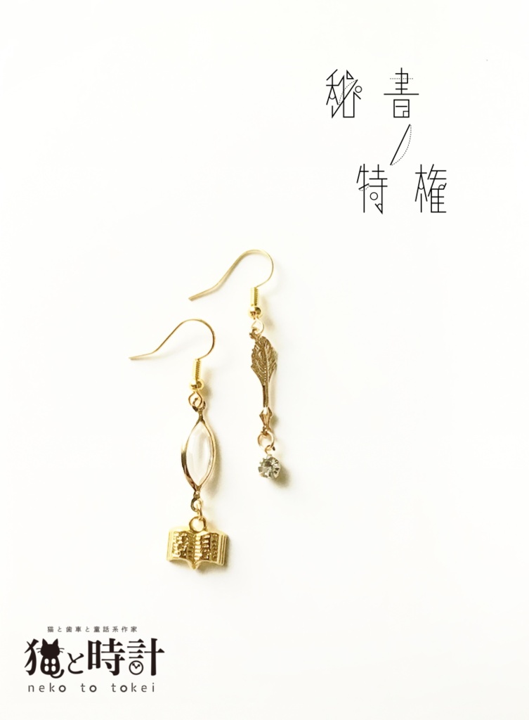 秘書ノ特権(ピアス イヤリング)