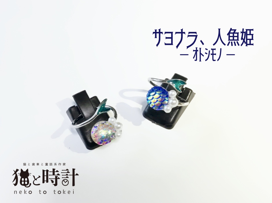 サヨナラ、人魚姫 ﹣ｵﾄｼﾓﾉ﹣ （リング 指輪）