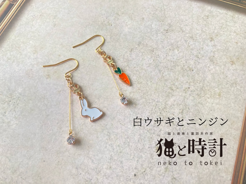 白ウサギとニンジン  【イヤリング ピアス】