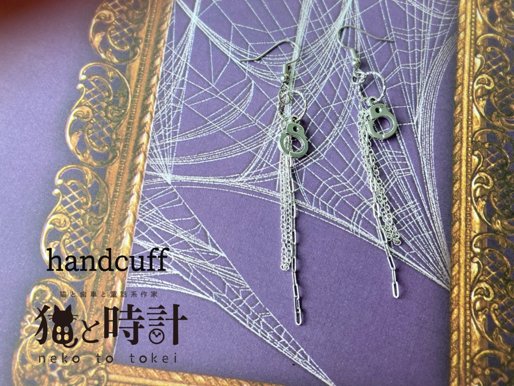 handcuff 【ピアス イヤリング】
