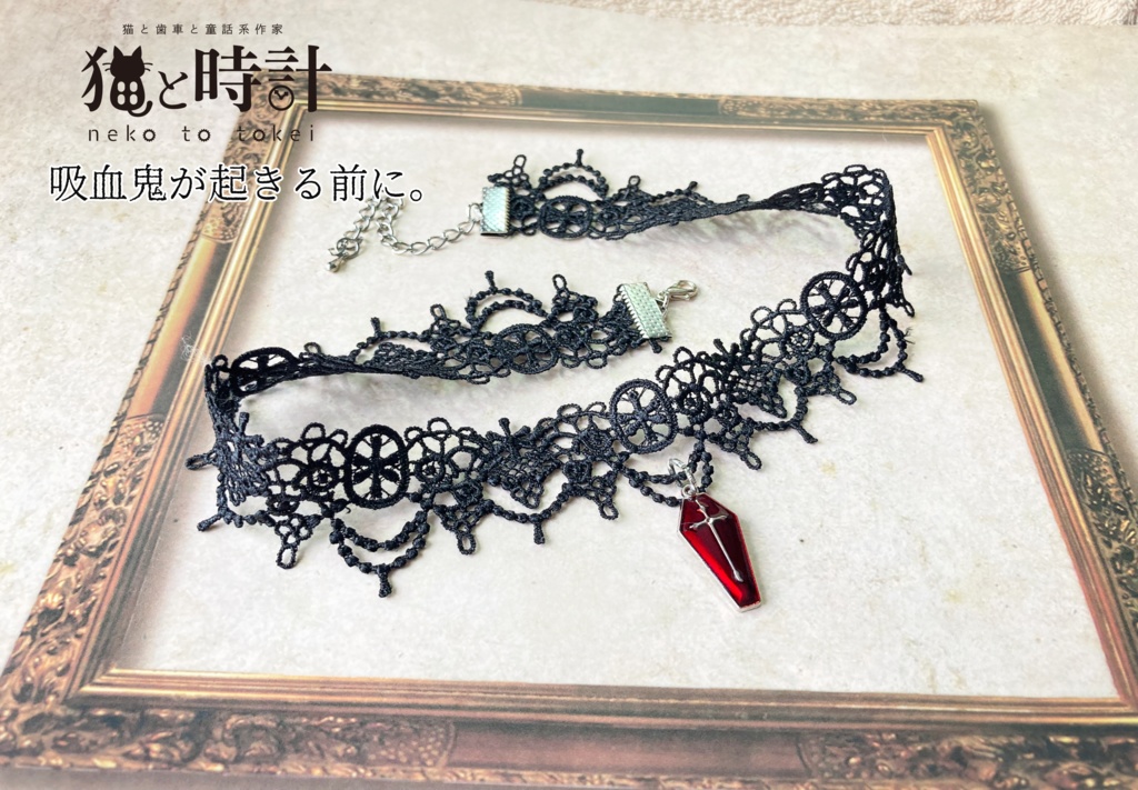 吸血鬼が起きる前に。 【チョーカー ネックレス】