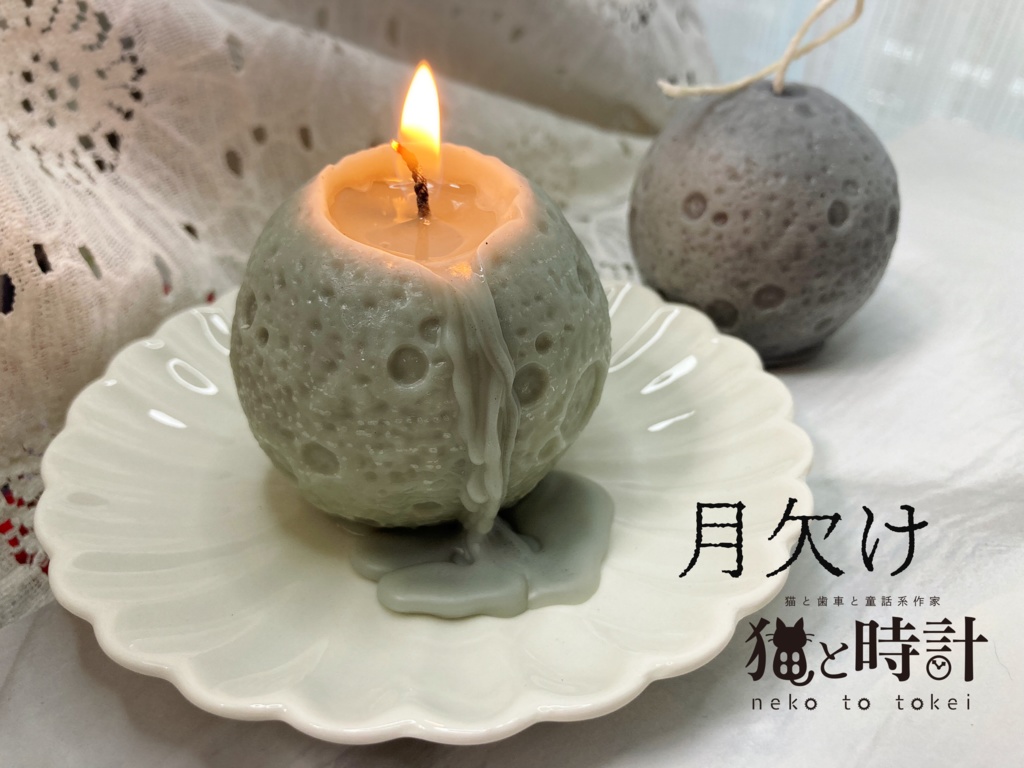 月欠け (キャンドル)