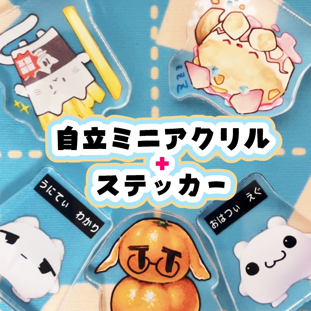 自立ミニアクリル＋ステッカーセット