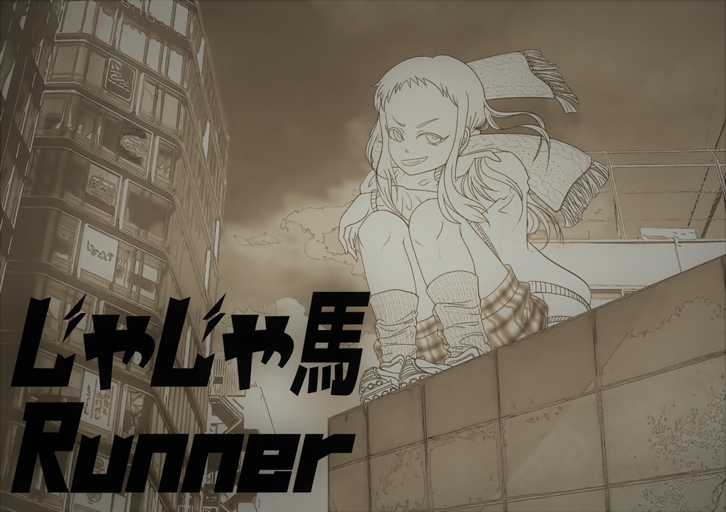 【イラスト集】じゃじゃ馬Runner