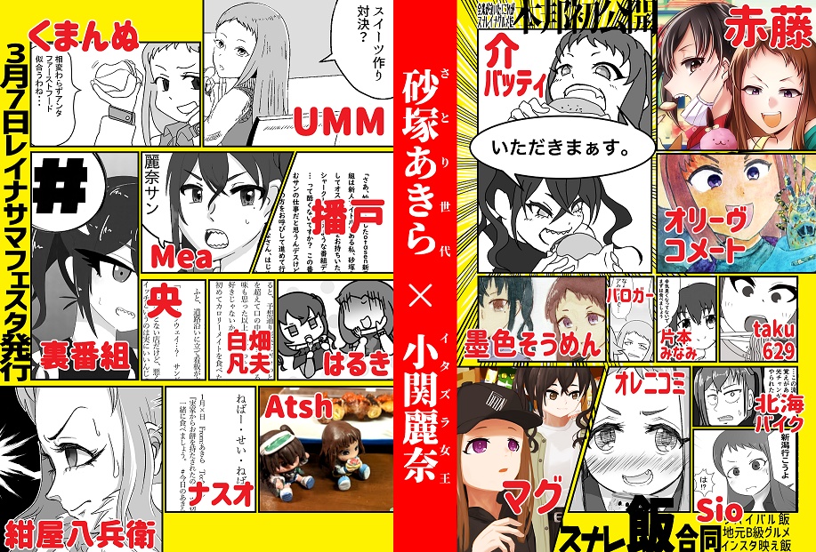 スナレ飯!合同 <砂塚あきら×小関麗奈=スナレイナ布教本 vol.2>