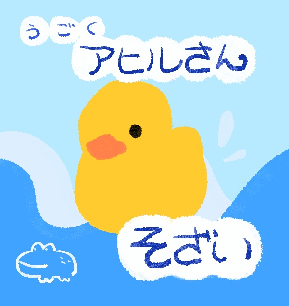うごくアヒルさん素材