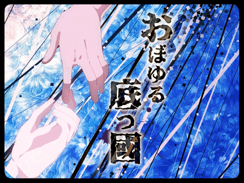 おぼゆる底つ國【体験版】