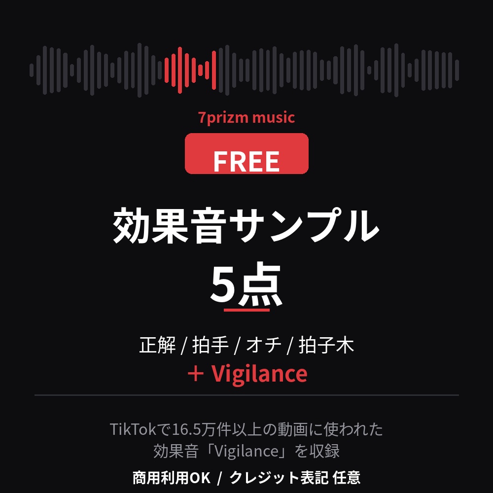 【無料】効果音サンプル 5点｜商用利用OK / WAV