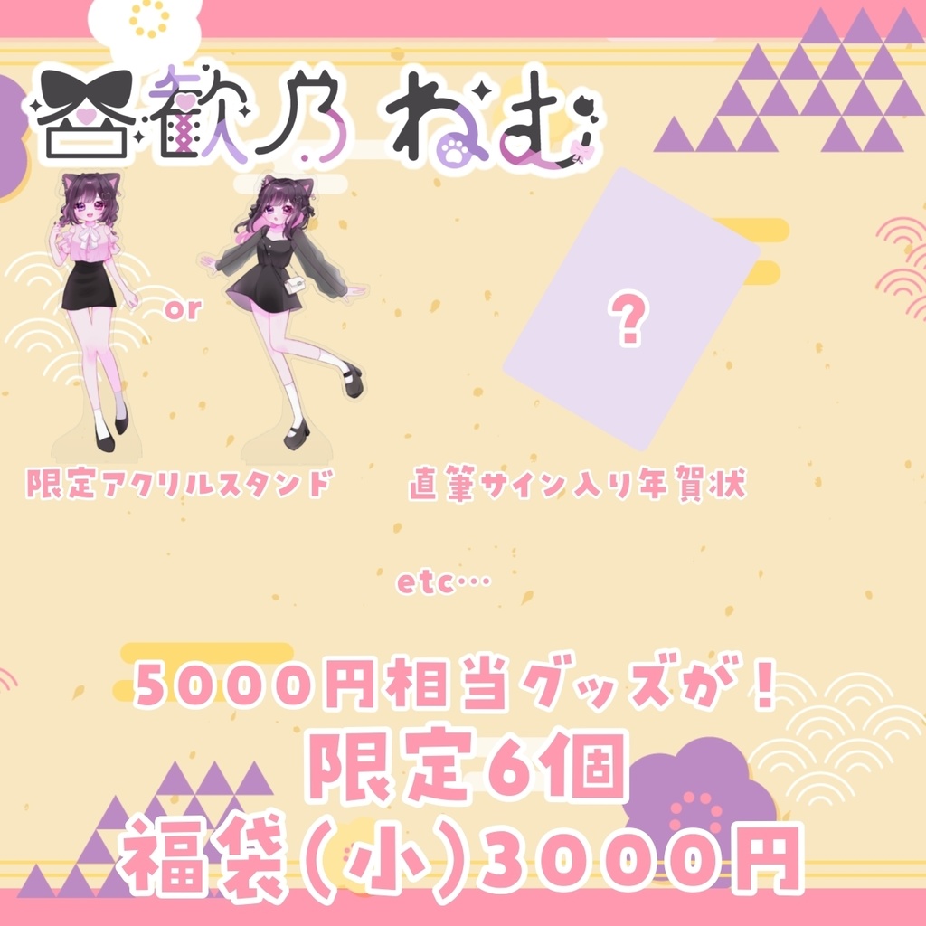 合歓乃ねむ 新春福袋2025