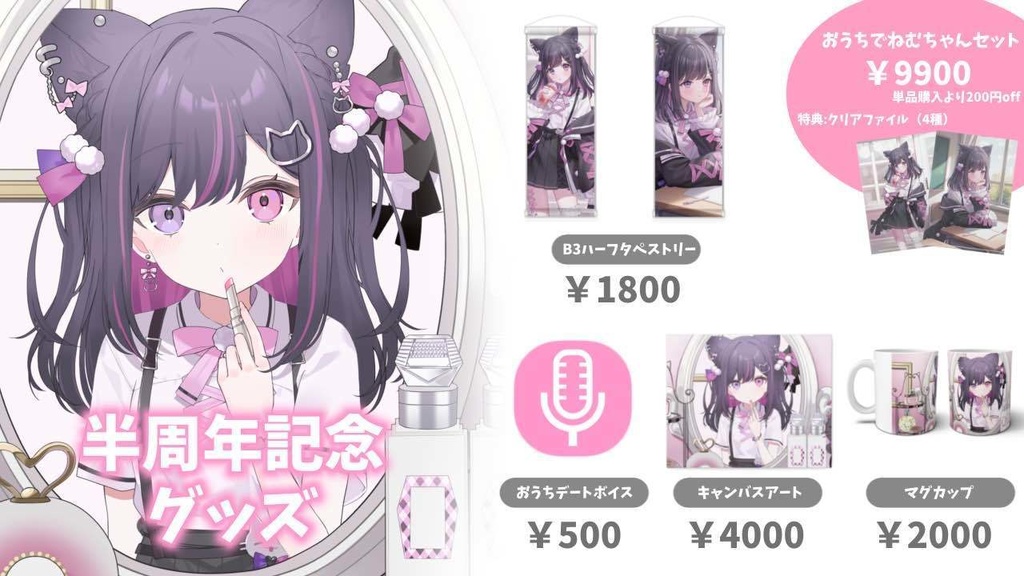 【受注生産】合歓乃ねむ 半周年グッズ