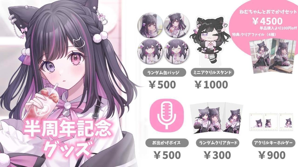 【受注生産】合歓乃ねむ 半周年グッズ