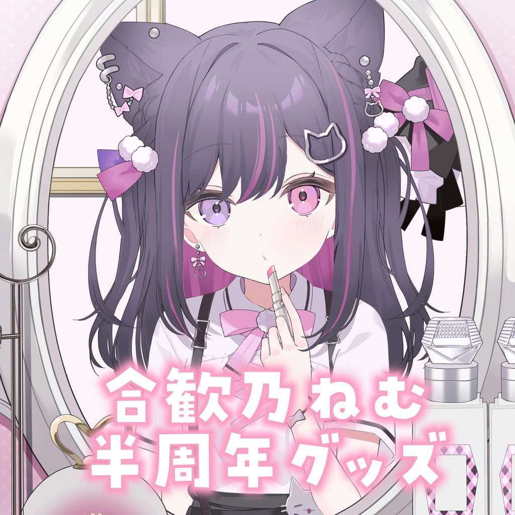 【受注生産】合歓乃ねむ 半周年グッズ
