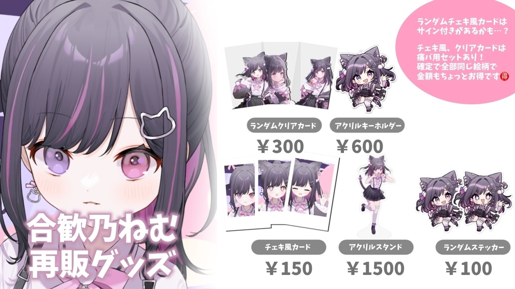 【在庫限り】合歓乃ねむ恒常グッズ