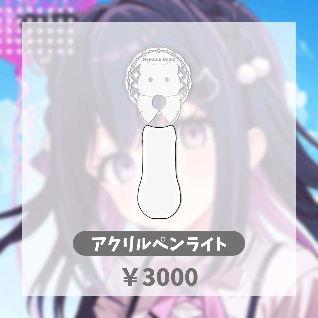 【限定販売】合歓乃ねむ　アクリルペンライト