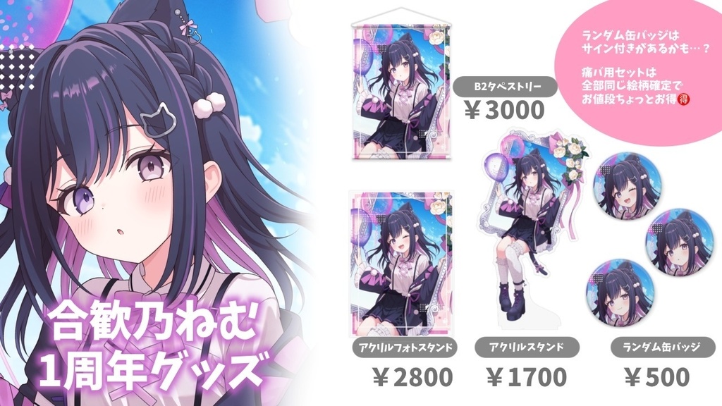 【受注生産】合歓乃ねむ 一周年記念グッズ