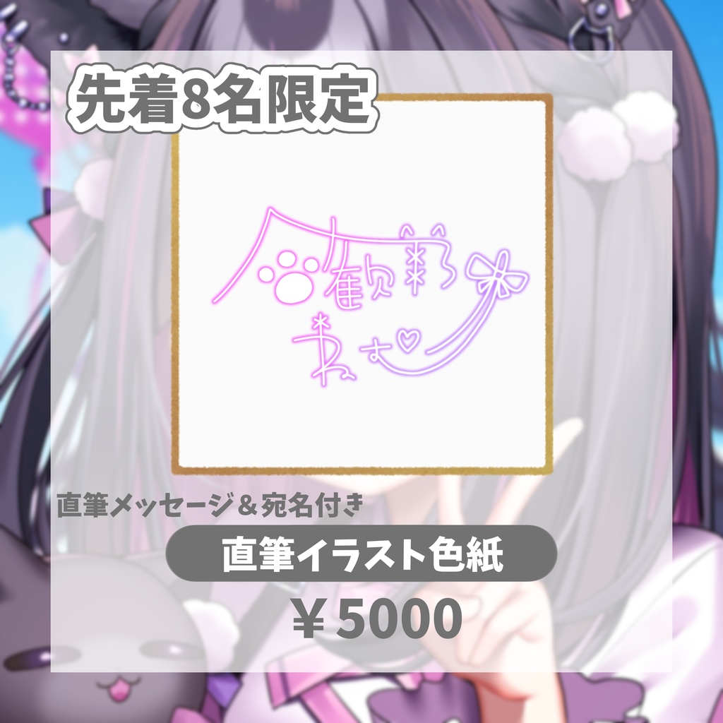  【先着8名】5000人記念！サイン入り！直筆イラスト色紙