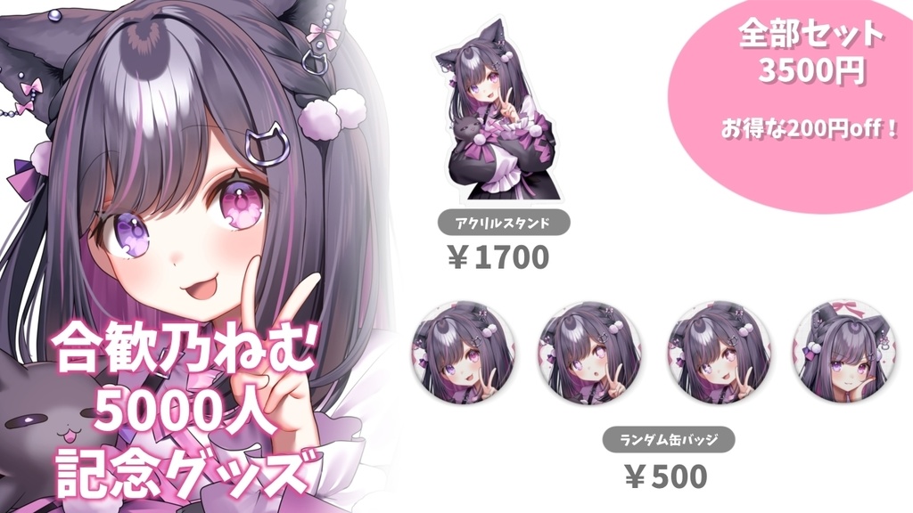 【受注生産】合歓乃ねむ 5000人記念グッズ