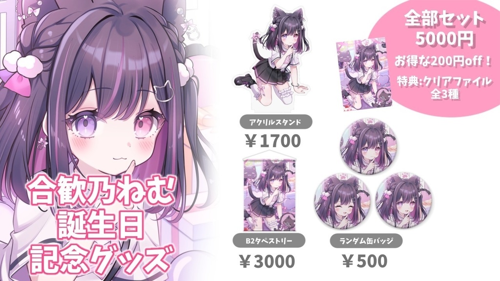 【受注生産】合歓乃ねむ 誕生日記念グッズ