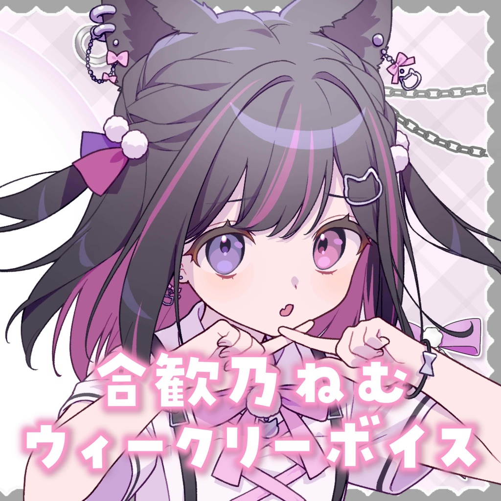 合歓乃ねむ　ウィークリーボイス