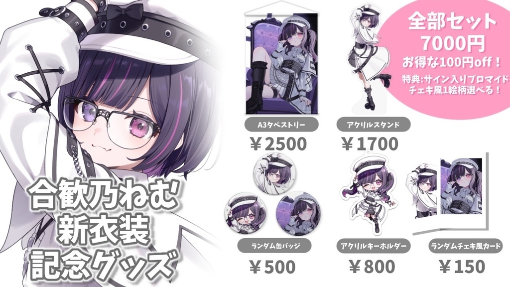 【受注生産】合歓乃ねむ　新衣装記念グッズ