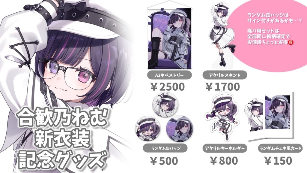 【受注生産】合歓乃ねむ 新衣装記念グッズ