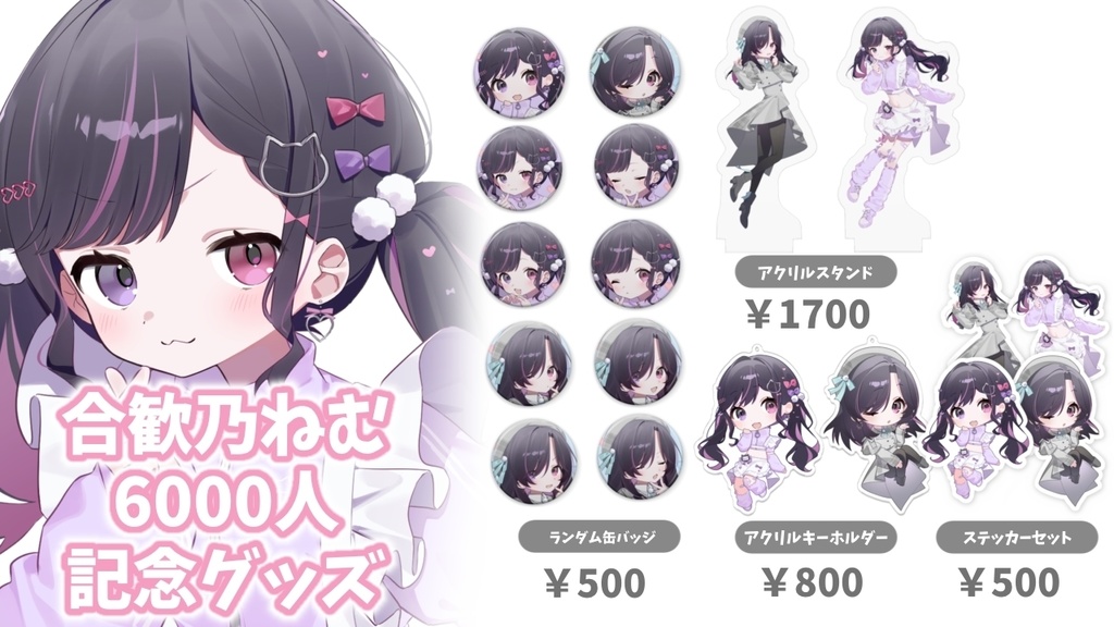 【受注生産】合歓乃ねむ　6000人記念グッズ
