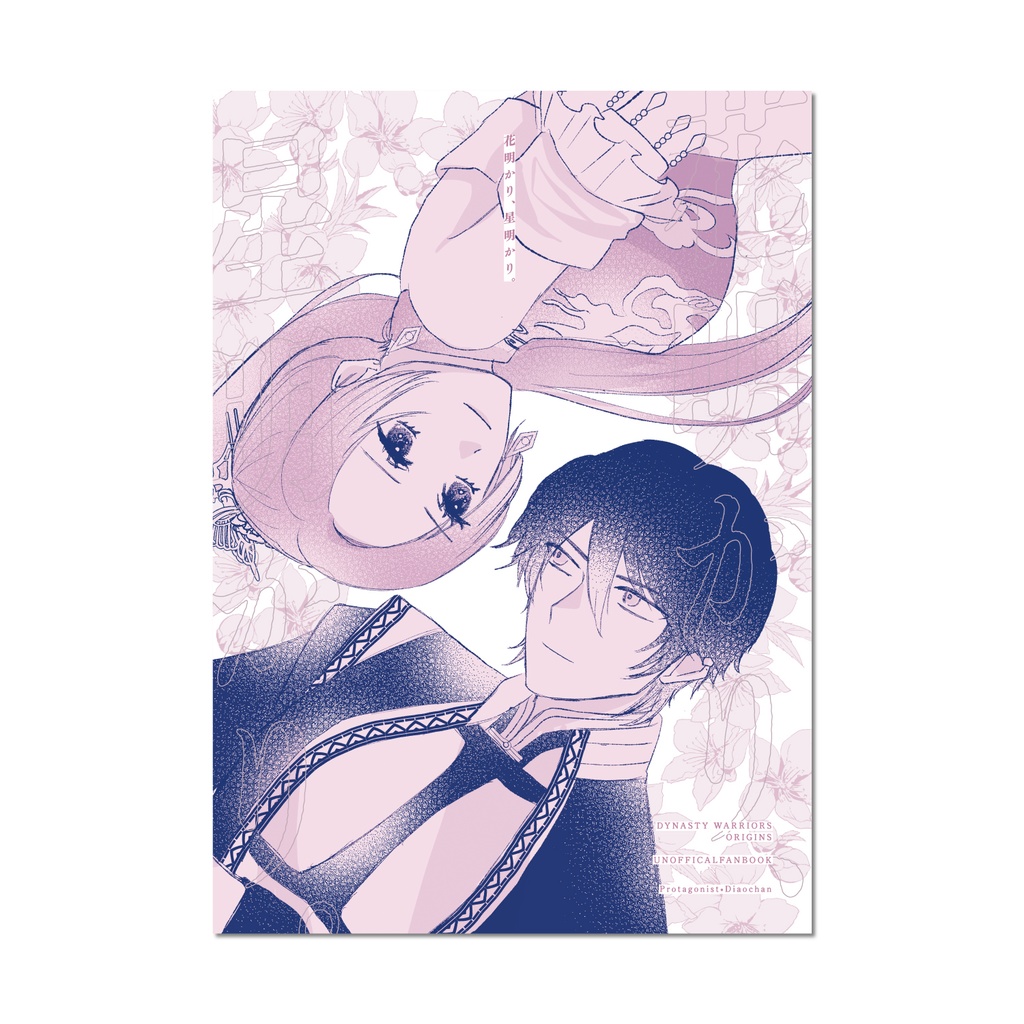 花明かり、星明かり