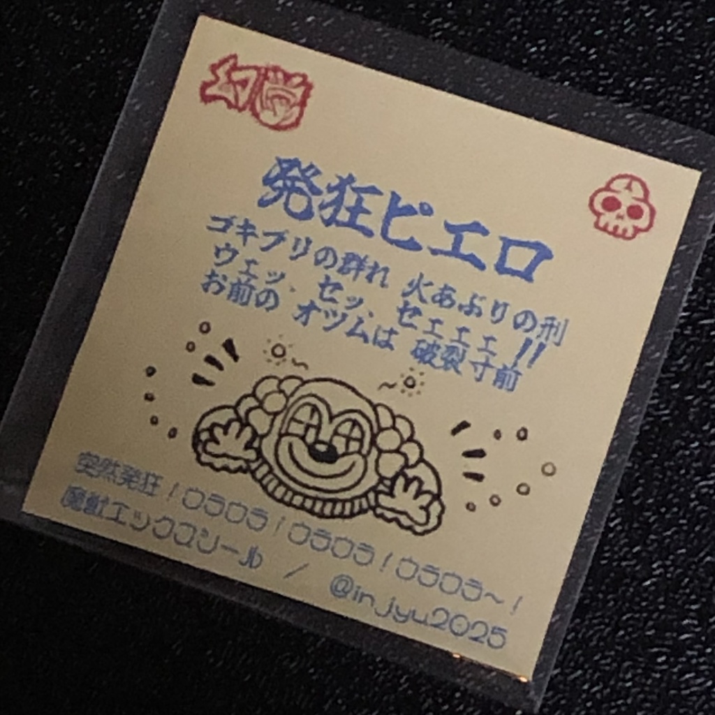 発狂ピエロ@シール