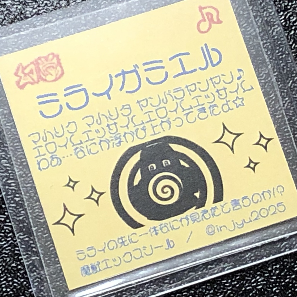 ミライガミエル@シール