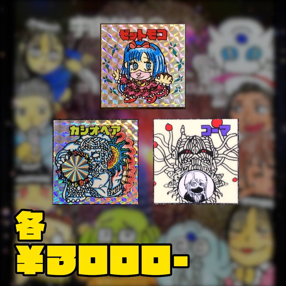 過去作の受注販売@シール