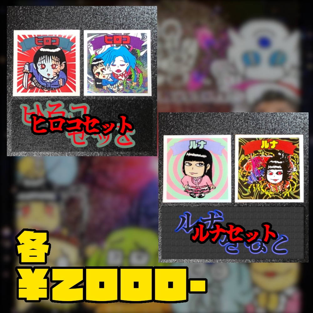 過去作の受注販売@シール