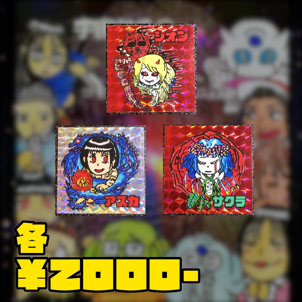 過去作の受注販売@シール