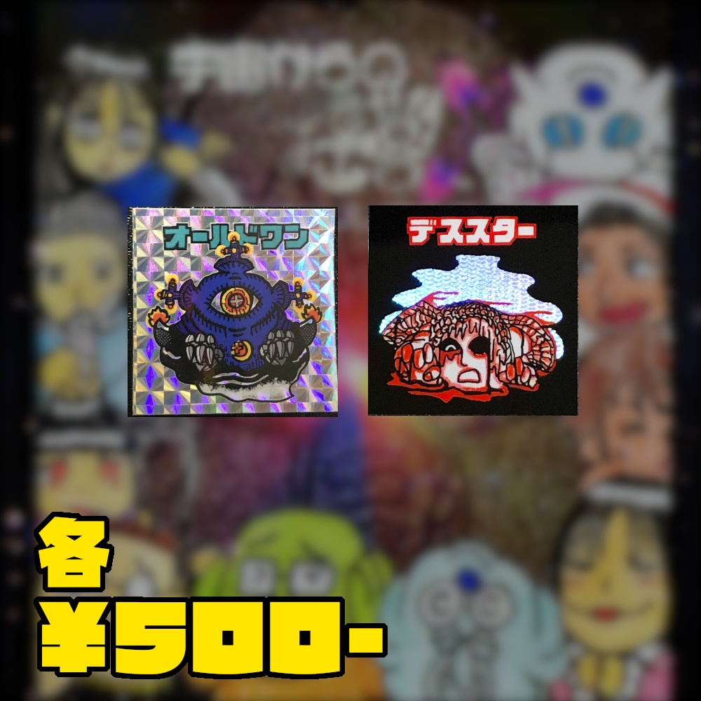 過去作の受注販売@シール