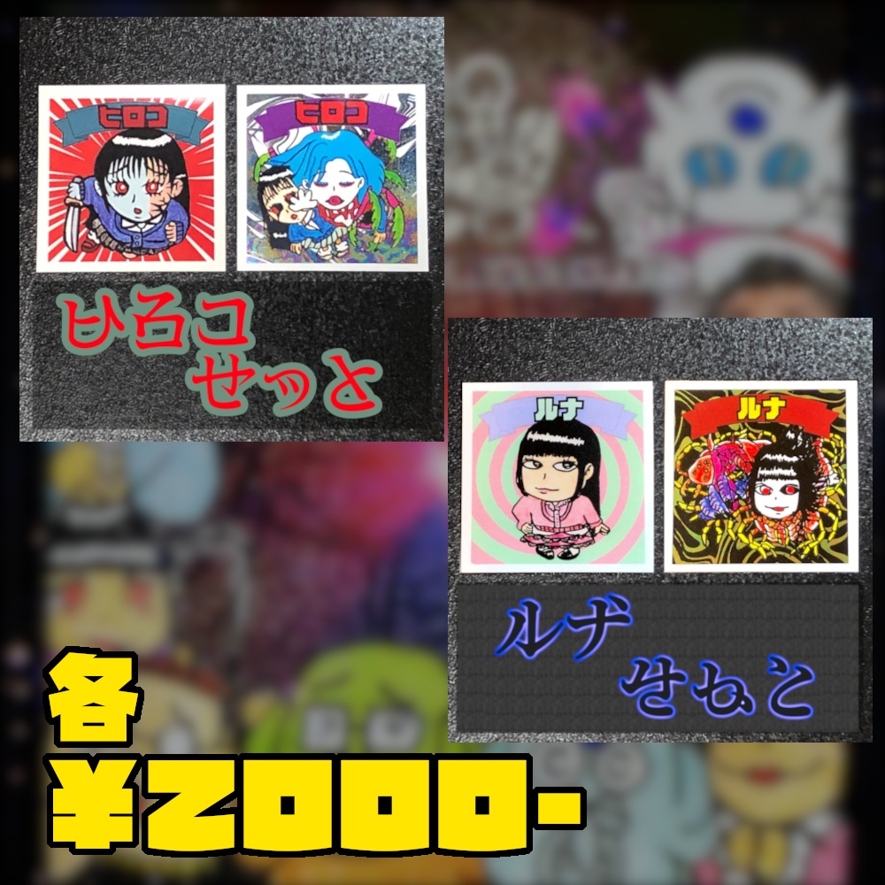 過去作の受注販売@シール