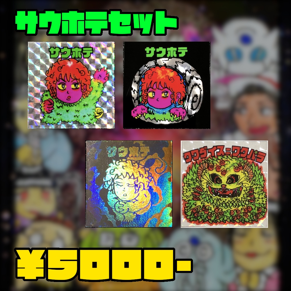 過去作の受注販売@シール