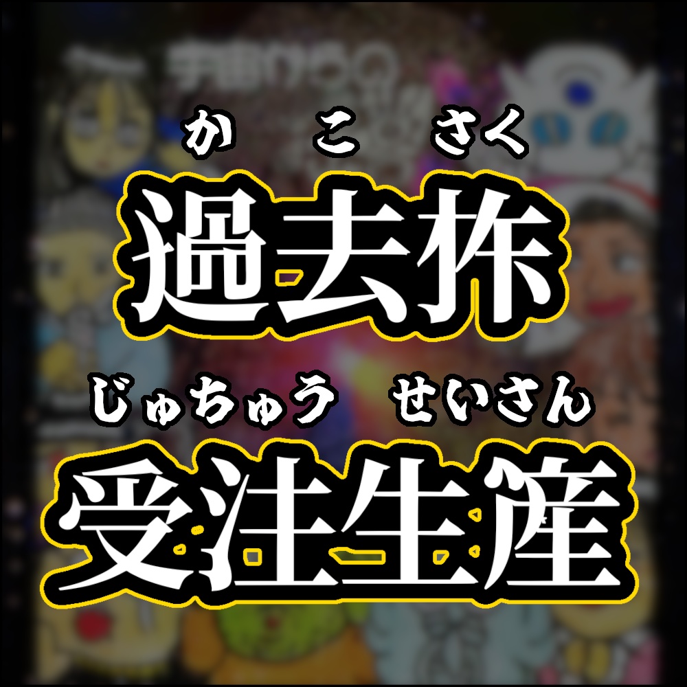 過去作の受注販売＠シール